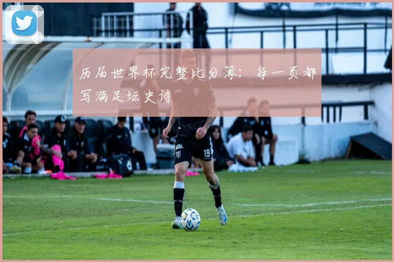 历届世界杯完整比分簿：每一页都写满足坛史诗