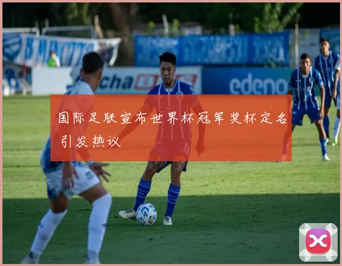 国际足联宣布世界杯冠军奖杯定名 引发热议
