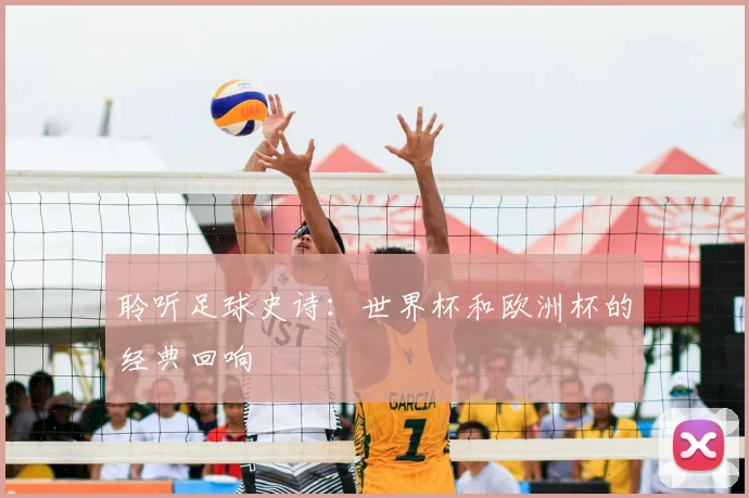 聆听足球史诗：世界杯和欧洲杯的经典回响