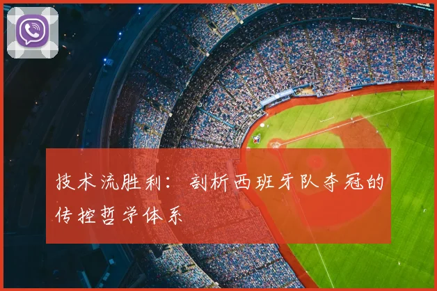 技术流胜利：剖析西班牙队夺冠的传控哲学体系