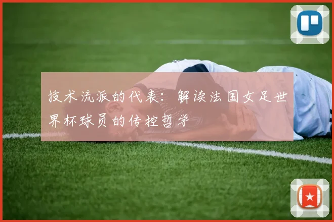 技术流派的代表：解读法国女足世界杯球员的传控哲学