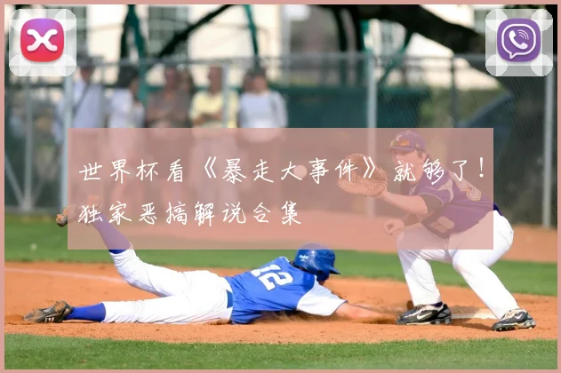 世界杯看《暴走大事件》就够了！独家恶搞解说合集