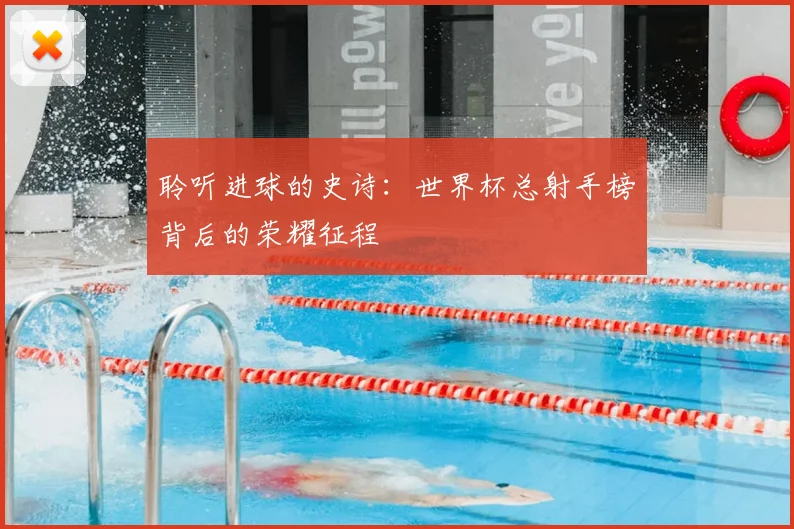 聆听进球的史诗：世界杯总射手榜背后的荣耀征程