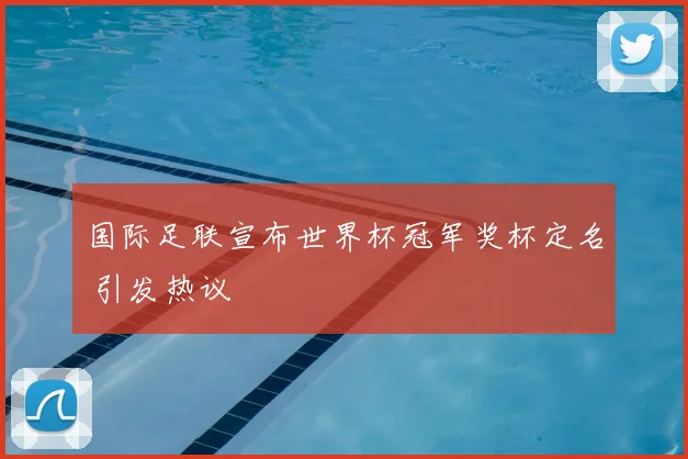 国际足联宣布世界杯冠军奖杯定名 引发热议