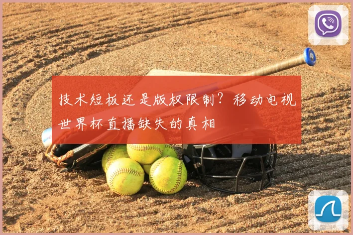 技术短板还是版权限制？移动电视世界杯直播缺失的真相