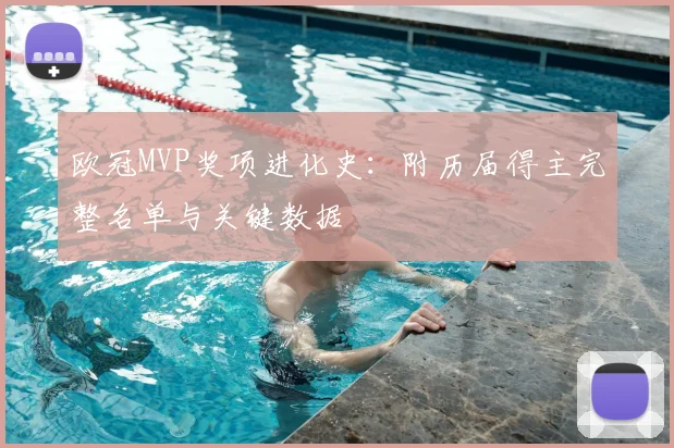 欧冠MVP奖项进化史：附历届得主完整名单与关键数据