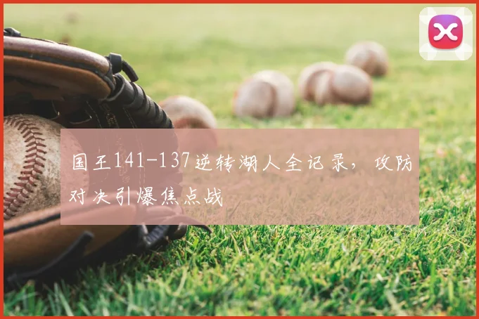 国王141-137逆转湖人全记录，攻防对决引爆焦点战