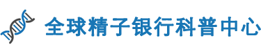 全球精子银行科普中心